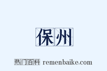 保州是什么意思的图片